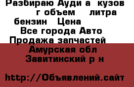 Разбираю Ауди а8 кузов d2 1999г объем 4.2литра бензин › Цена ­ 1 000 - Все города Авто » Продажа запчастей   . Амурская обл.,Завитинский р-н